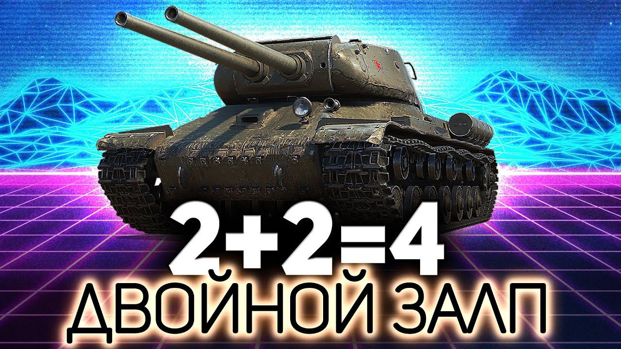 ИС-2-II Четырёхствольный стрим с Хрустом смотреть онлайн