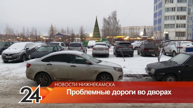 Нижнекамцы на протяжении многих лет ждут ремонт дороги в одном из дворов смотреть онлайн