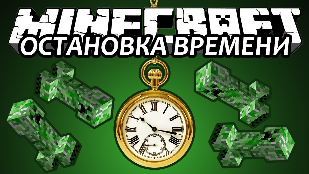 ОСТАНОВКА ВРЕМЕНИ В МАЙНКРАФТ!  PlayCraft