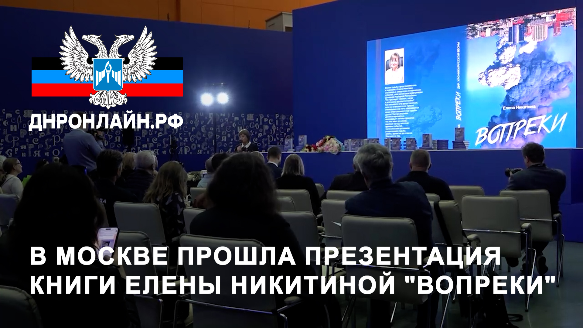 В Москве прошла презентация книги Елены Никитиной "Вопреки" смотреть онлайн