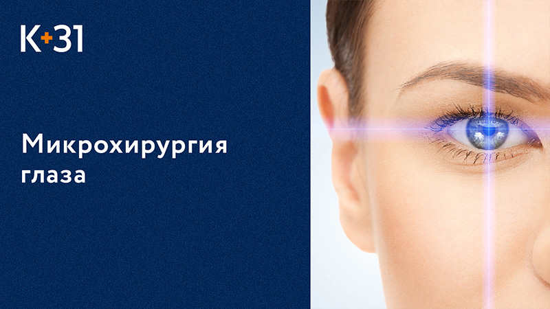 ? Микрохирургия глаза в медицинском центре «К+31» в Москве. Микрохирургия глаза. Клиника «К+31».18+ смотреть онлайн