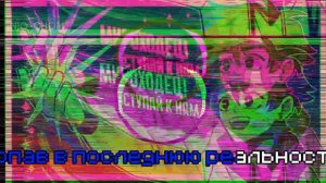 Последняя реальность | Ai песня | fan made