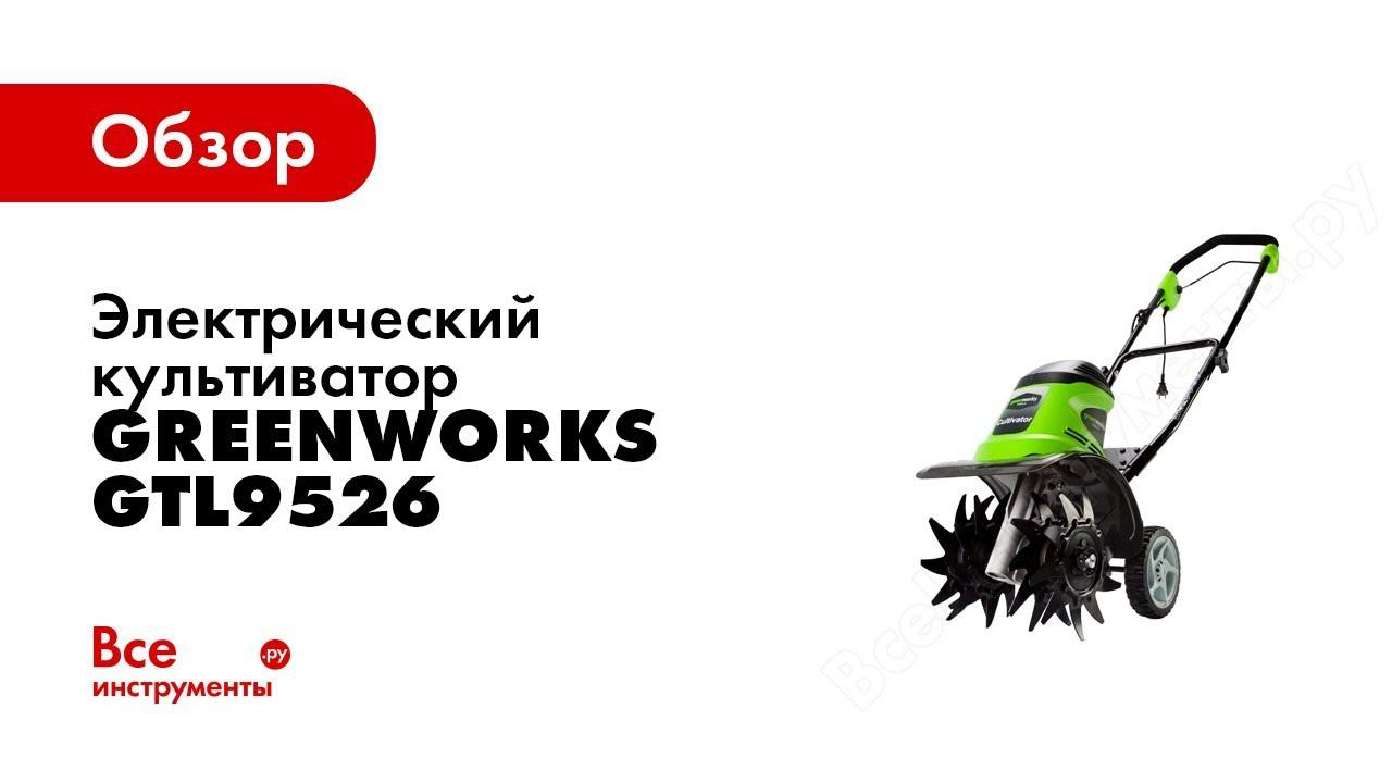 Обзор: электрический культиватор Greenworks GTL9526