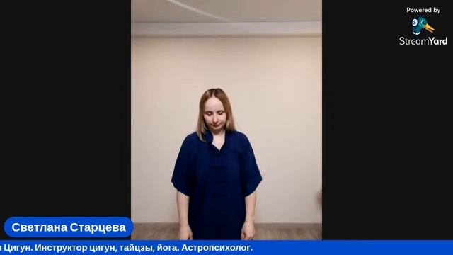 Светлана Старцева. Практики Цигун