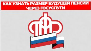 КАК УЗНАТЬ РАЗМЕР БУДУЩЕЙ ПЕНСИИ ЧЕРЕЗ ГОСУСЛУГИ