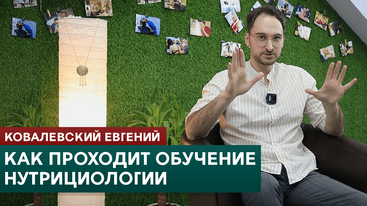 Как проходит обучение нутрицилогии и что вам это даст? Ковалевский Евгений смотреть онлайн