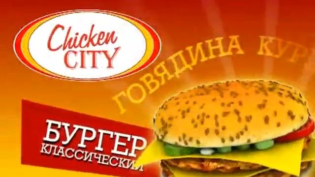 Рекламный ролик Ресторан быстрого питания Chicken City/ЧикенСити БУРГЕРЫ 15s. Burgers смотреть онлайн