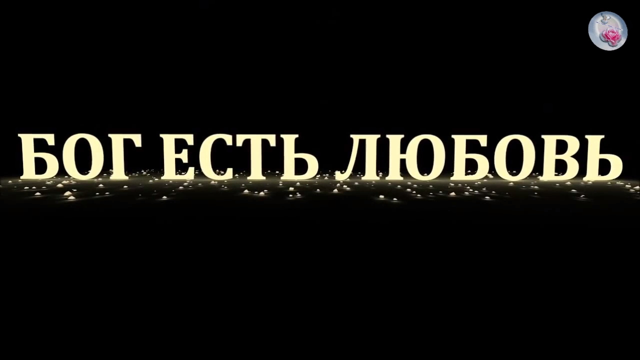 Бог есть ЛЮБОВЬ!! смотреть онлайн