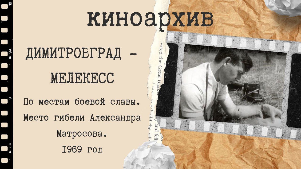 По местам боевой славы. Место гибели Александра Матросова. смотреть онлайн