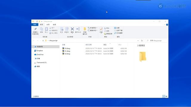 AutoCAD Dwg-Purge 輕鬆清理 DWG 檔不必要資訊 смотреть онлайн