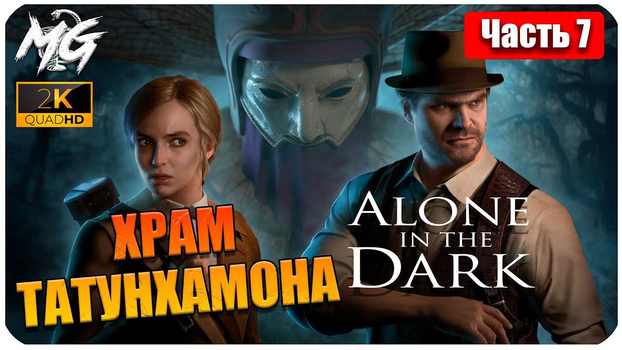 ОДИН В ТЕМНОТЕ ➤ ЧАСТЬ 7 ➤ Alone in the Dark 2024 ➤ ХРАМ ТУТАНХАМОНА