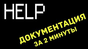 Документация к любой библиотеке на Python за 2 минуты
