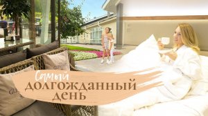 САМЫЙ ДОЛГОЖДАННЫЙ ДЕНЬ