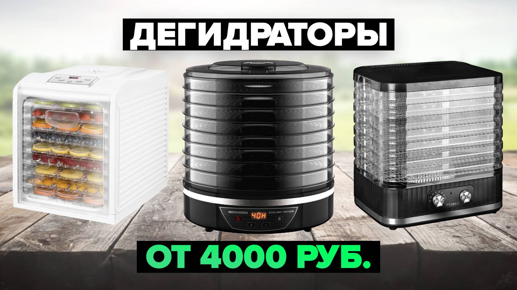 Рейтинг лучших сушилок для овощей и фруктов в 2024 году 💥 смотреть онлайн