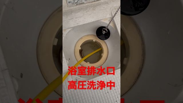 ②浴室排水管清掃中　ワカイサービス смотреть онлайн
