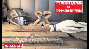 Что можно сделать из профильной трубы