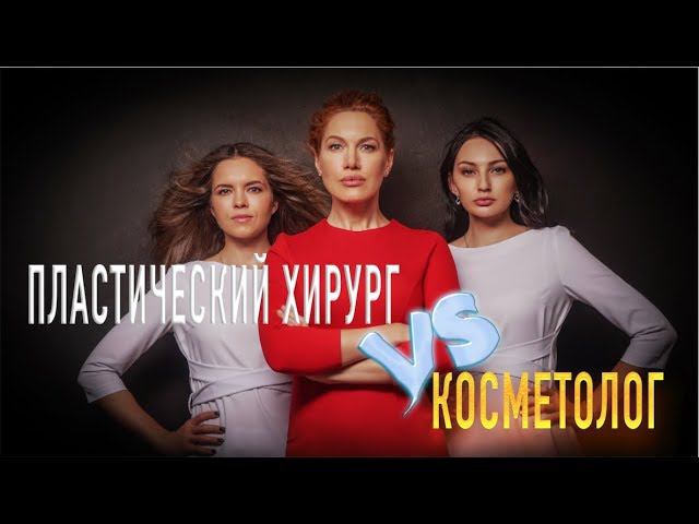 Косметолог VS Пластический хирург смотреть онлайн