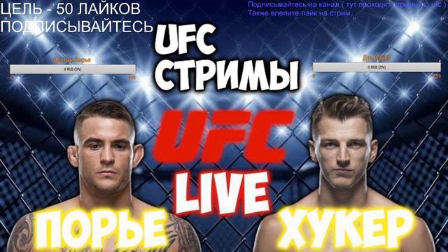 Дастин Порье - Дэн Хукер ! ПРЯМАЯ ТРАНСЛЯЦИЯ ! UFC on ESPN 9 ! Дастин Порье Победил ! смотреть онлайн