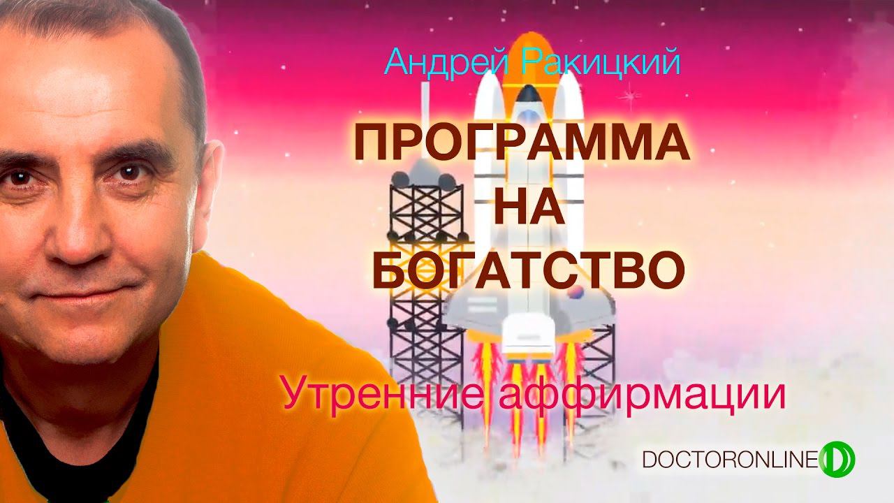 А. Ракицкий. Утренние аффирмации на богатство. смотреть онлайн