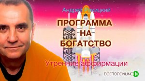 А. Ракицкий. Утренние аффирмации на богатство.