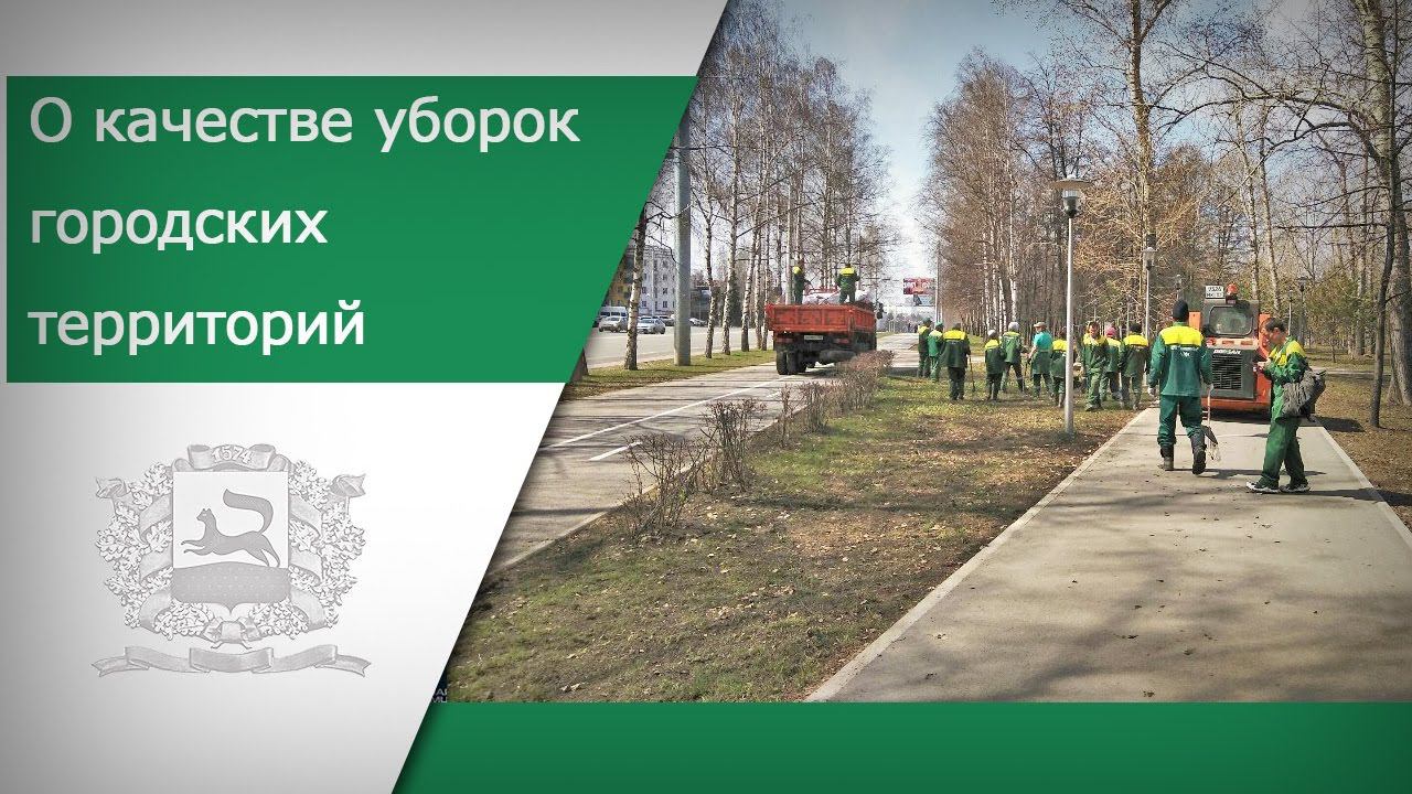 О качестве уборок городских территорий смотреть онлайн