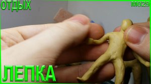 Как слепить человека из пластилина за 6 минут. Лепка мужика.