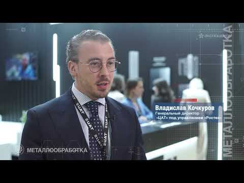 Металлообработка 2022 / Владислав Кочкуров, «ЦАТ» под управлением «Ростех» смотреть онлайн