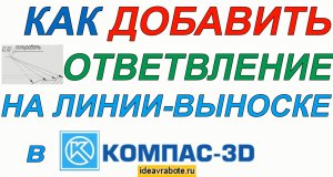 Как Добавить Ответвление на Линии Выноске в Компасе (Компас 3D Уроки)