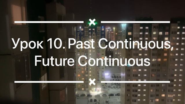 Урок 10. Past Continuous, Future Continuous.(Lesson 10) Аудиоурок. Аудиокурс по изусению английског смотреть онлайн