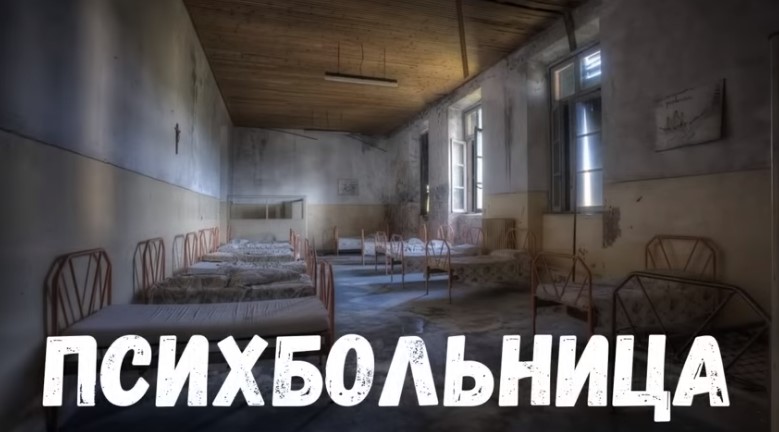 Страшная история. Психбольница.