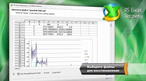 Восстановление электронных таблиц Excel XLS / XLSX и OpenOffice ODS