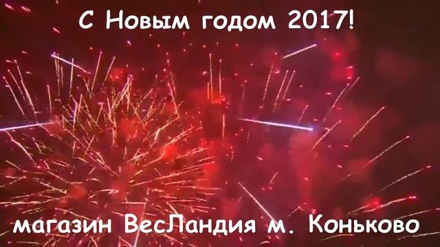 Новогодний салют в Москве 2017 смотреть онлайн