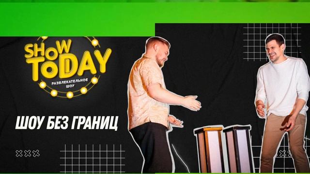 SHOW TODAY в Калининграде! смотреть онлайн