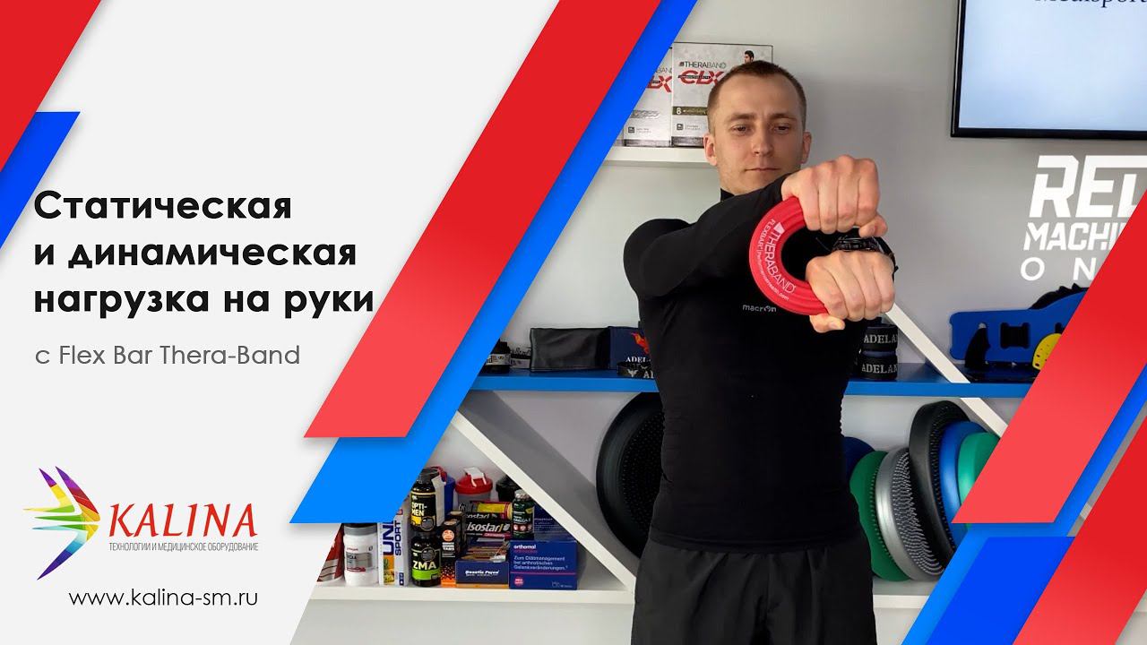 Статическая и динамическая нагрузка на руки с FlexBar смотреть онлайн
