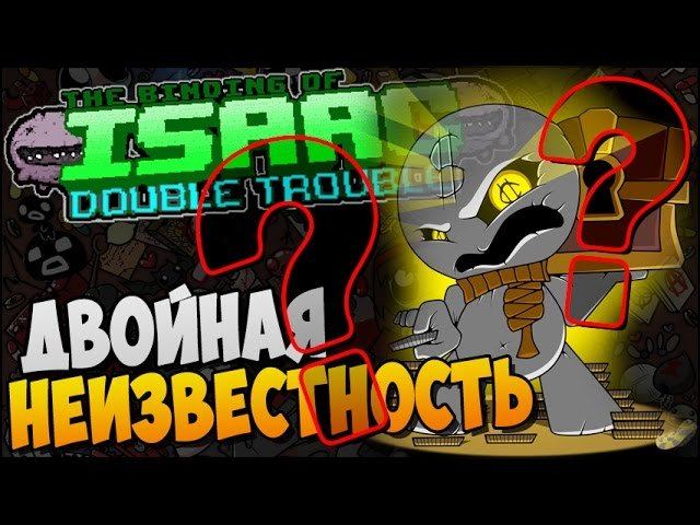 ДВОЙНАЯ НЕИЗВЕСТНОСТЬ ► Afterbirth Mods: Double Trouble |80|