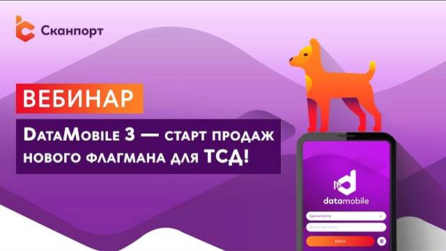 DataMobile 3 — старт продаж нового флагмана для ТСД! смотреть онлайн