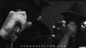 Криминальный бит - Звёзды