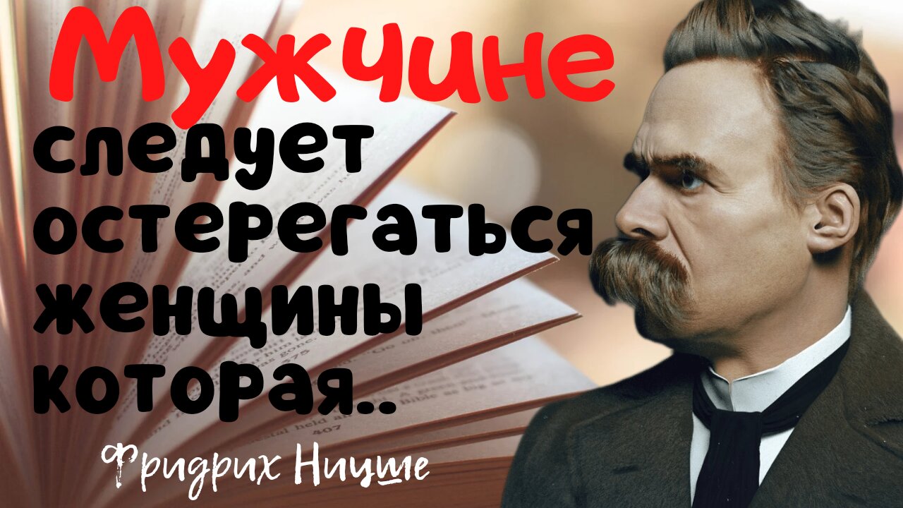 Фридрих Ницше- мудрые мысли великих людей. смотреть онлайн