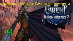 Кровная вражда_ Ведьмак. Истории #4 #RitorPlay