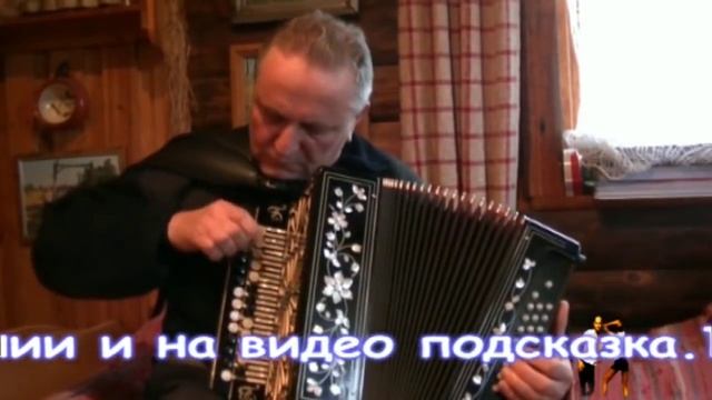 Bailando el foxtrot acordeon.Фокстрот Боландо на гармошке смотреть онлайн