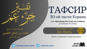 Тафсир суры «Ан-Наба». аяты 25-30. Толкование 30-ой части Корана
