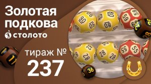 Золотая подкова 15.03.20 тираж №237 от Столото