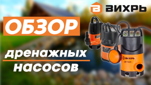 Какой дренажный насос выбрать? Дренажные насосы ВИХРЬ