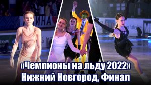 «Чемпионы на льду 2022» в Нижнем Новгороде: Финальный выход и прыжковый фестиваль (фанкам, 4к)