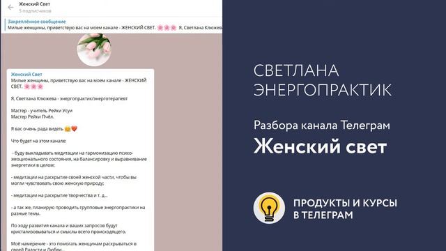 Разбор канала в Телеграм для Светланы энерготерапевта смотреть онлайн