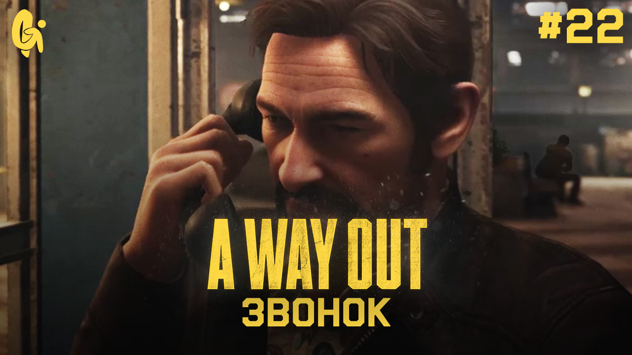 Глава 22 ➤ Звонок ➤ A Way Out ➤ Прохождение c другом смотреть онлайн