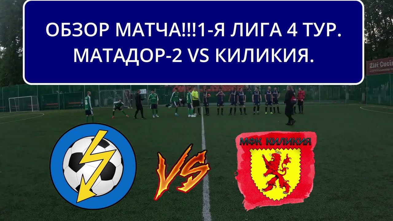 ОБЗОР МАТЧА 1 Я ЛИГА 4 ТУР КИЛИКИЯ VS МАТАДОР -2 смотреть онлайн