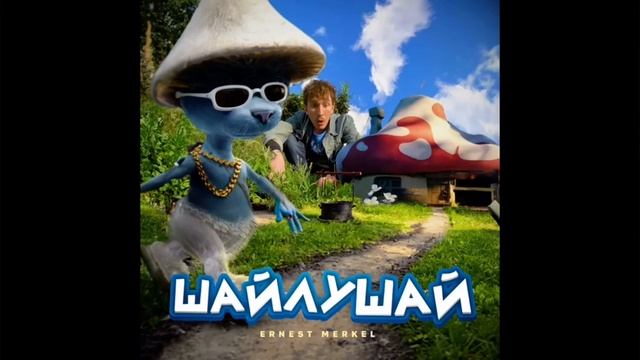 песня шайлушая