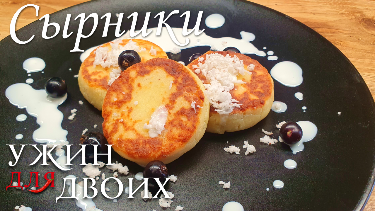 Обалденные сырники из творога и кокоса. Всегда получаются хрустящие и нежные внутри смотреть онлайн