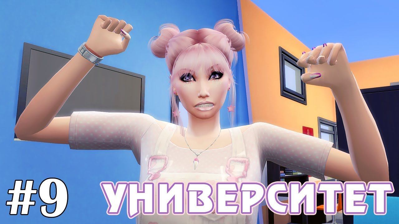 И так сойдет! - The Sims 4 - Университет #9 смотреть онлайн
